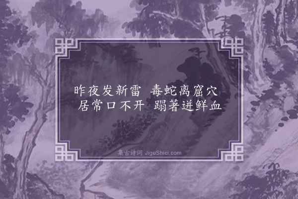 释师体《颂古二十九首·其二十八》