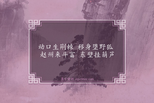 释师体《颂古二十九首·其九》