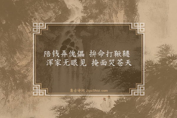 释师体《颂古二十九首·其四》