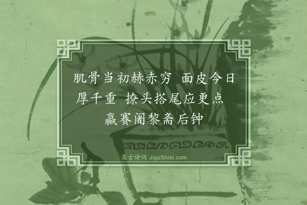 释师体《颂古二十九首·其二》