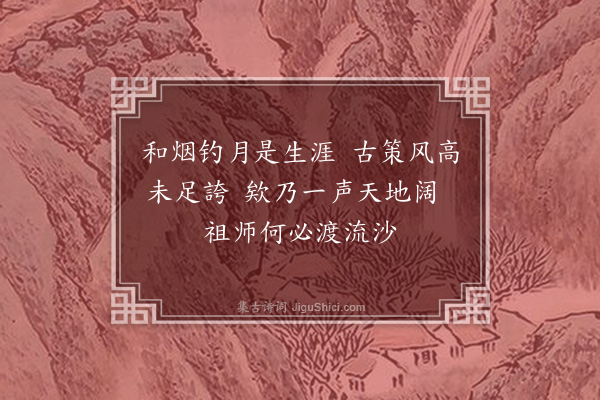 释师体《颂古十四首·其九》