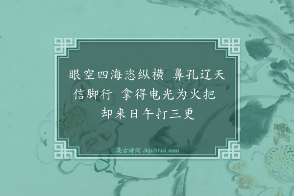 释师体《颂古十四首·其八》