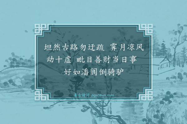 释师体《颂古十四首·其三》