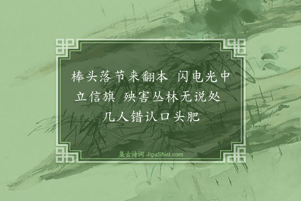 释师体《颂古十四首·其二》