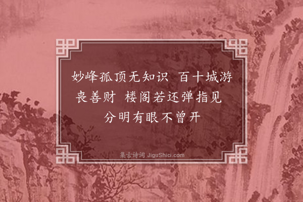 释师体《颂古十四首·其一》