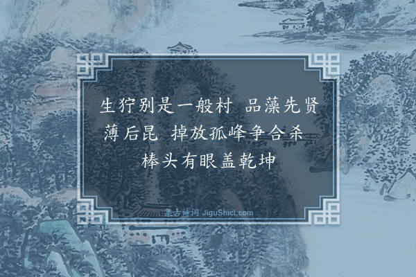 释师体《颂古十首·其九》