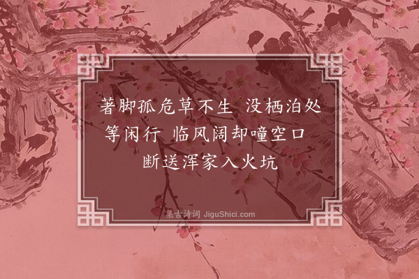 释师体《颂古十首·其八》