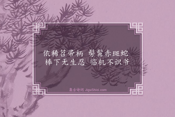 释师体《偈四首·其四》