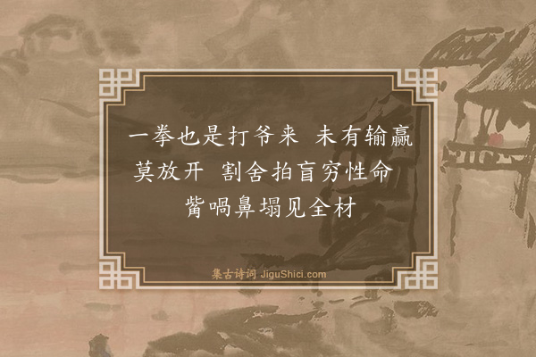 释师体《偈颂十八首·其十》