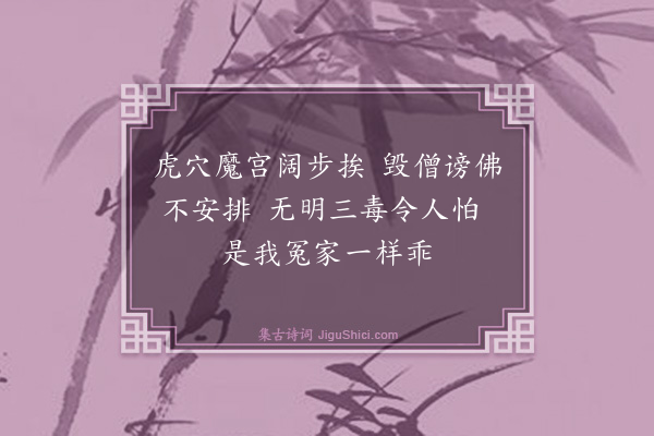 释师体《偈颂十八首·其十五》