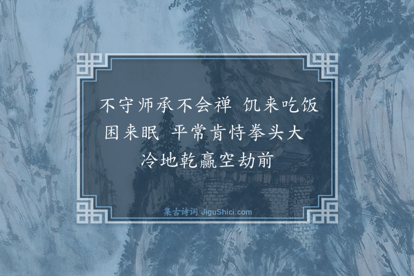 释师体《偈颂十八首·其五》