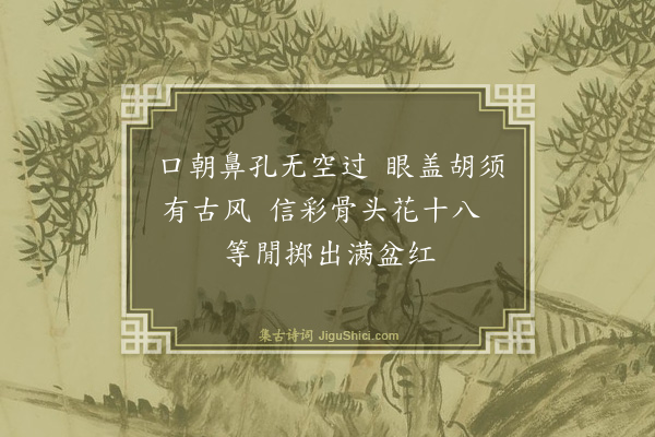 释师体《偈颂十八首·其十二》