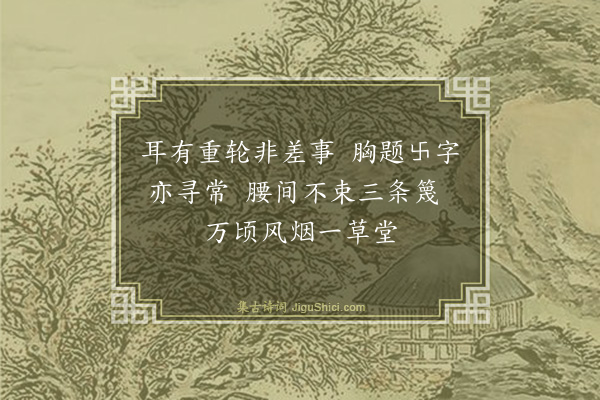 释师体《偈颂十八首·其十六》