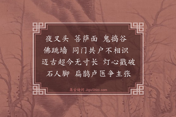 释师体《颂古二十九首·其二十七》