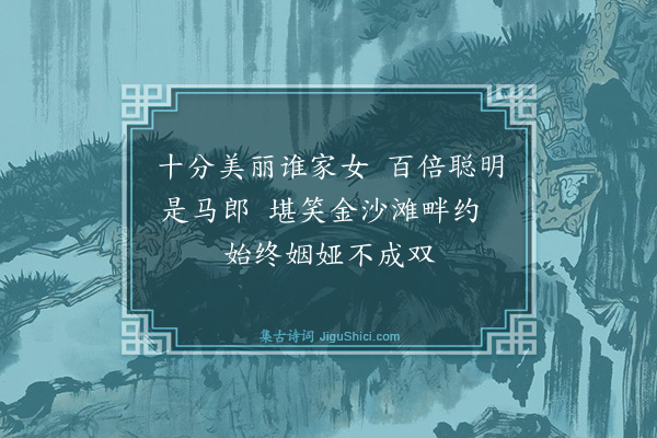 释师体《颂古二十九首·其二十六》