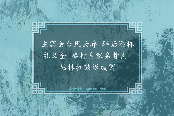 释师体《颂古二十九首·其二十一》