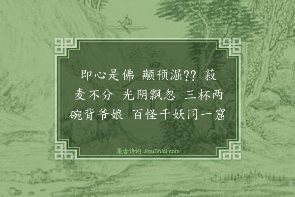 释师体《颂古二十九首·其八》