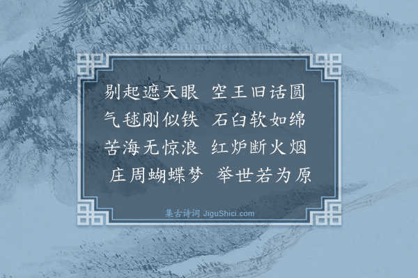 释师体《颂古十首·其七》