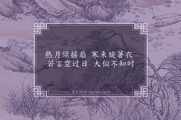 释师体《偈四首·其二》