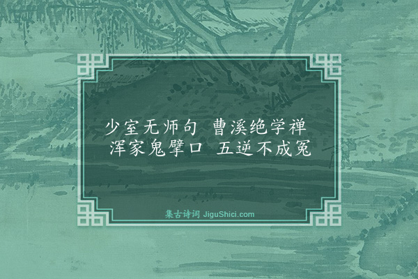 释师体《偈颂十八首·其八》