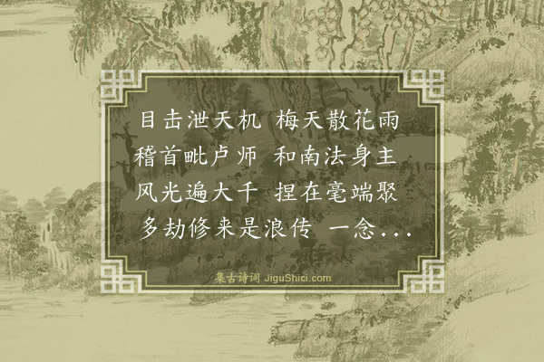 释师体《偈颂十八首·其六》