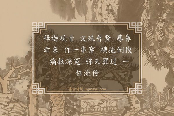 释师体《总颂》