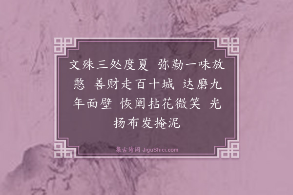 释师体《偈颂十八首·其九》