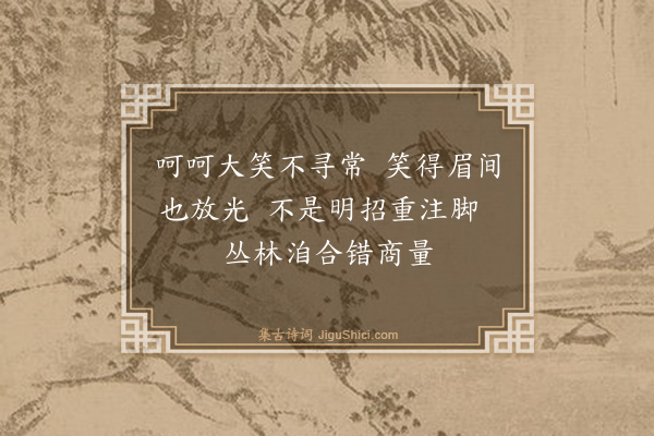 释师远《颂古三首·其三》