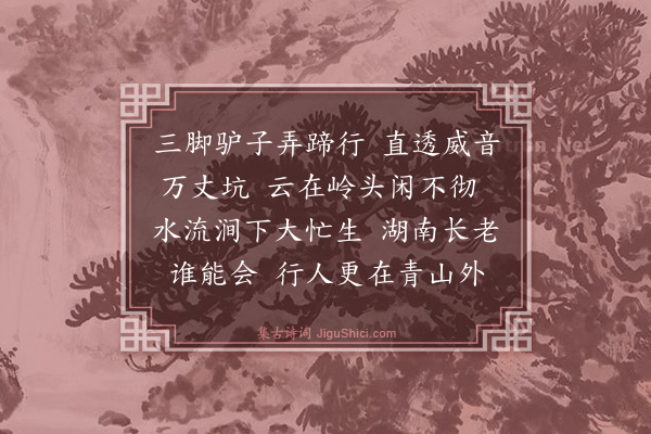 释师远《偈颂四首·其四》