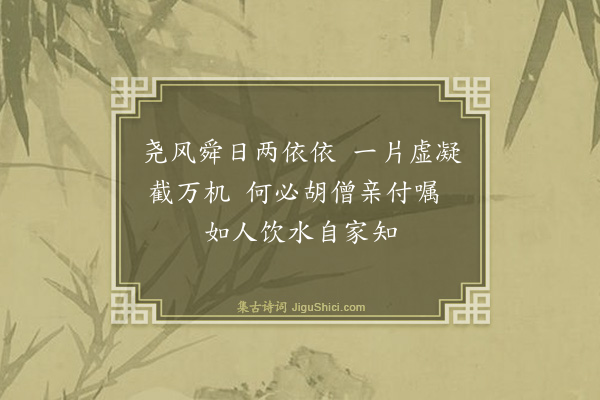 释师远《偈颂四首·其二》