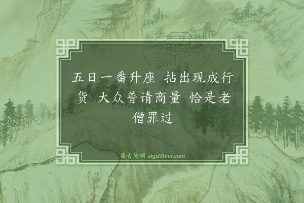 释师远《偈颂四首·其三》