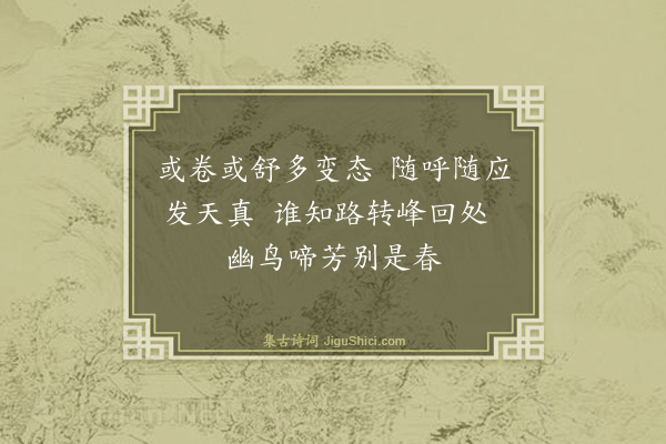 释师范《云谷》