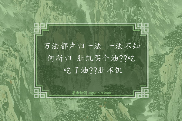 释师范《止翁》