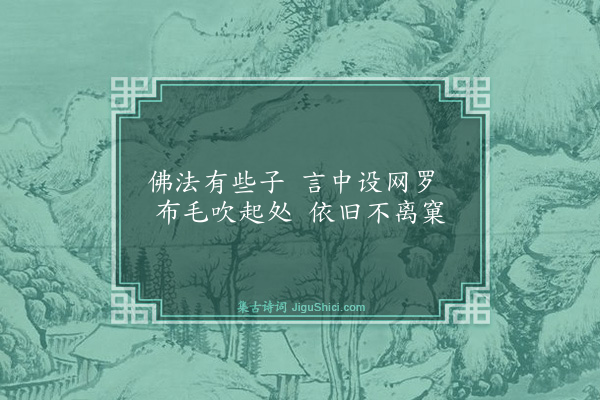 释师范《鸟窠赞》