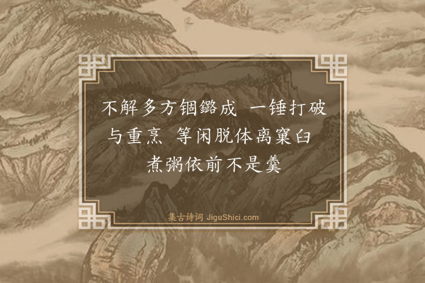 释师范《再铸粥锅》