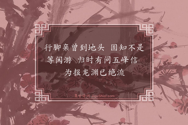 释师范《次长沙赵督相送惠首座韵·其一》