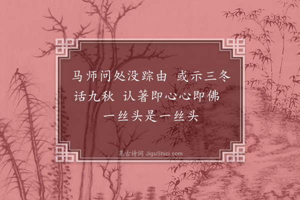 释师范《次韵题大梅常禅师塔·其一》