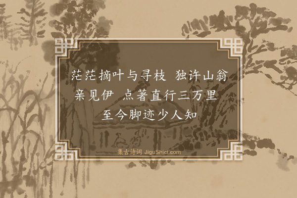 释师范《次韵题大梅常禅师塔·其二》