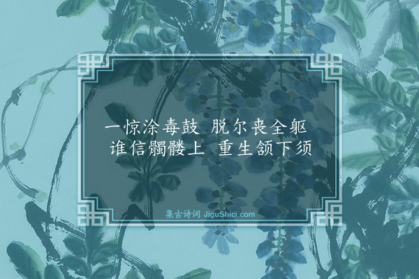 释师范《死翁》