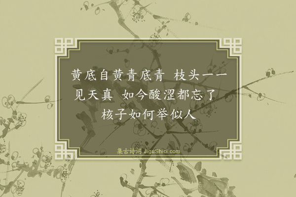 释师范《花光十梅·实相常圆》