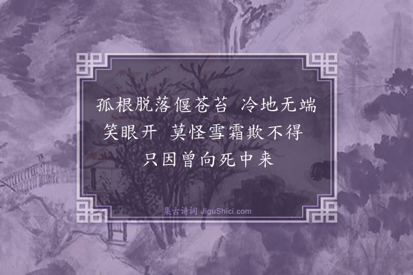 释师范《花光十梅·绝后再苏》