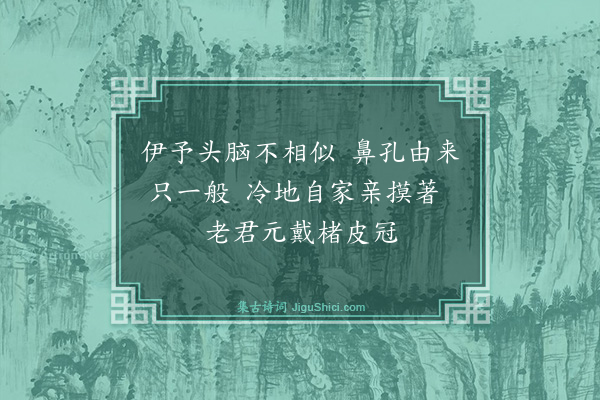 释师范《净道士》