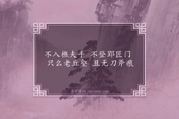 释师范《枯木》