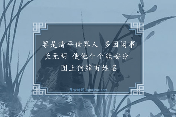 释师范《祖师图赞》