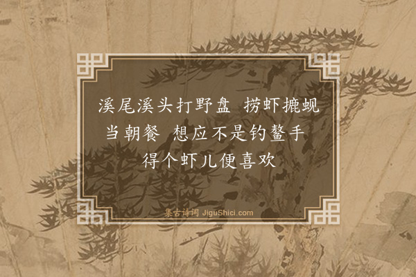 释师范《蚬子赞·其二》