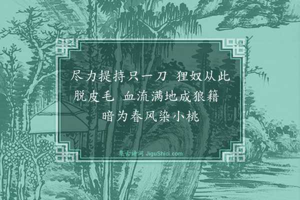 释师范《颂古三首·其一》