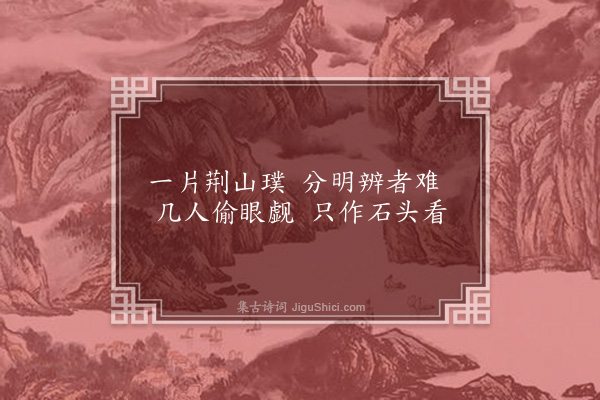 释师范《颂古四十四首·其三十三》