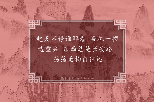 释师范《颂古四十四首·其三十一》