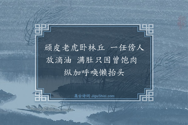 释师范《颂古四十四首·其三十》