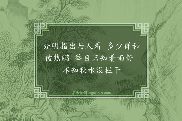 释师范《颂古四十四首·其二十四》